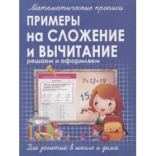 Прописи ПРИМЕРЫ на СЛОЖЕНИЕ и ВЫЧИТАНИЕ