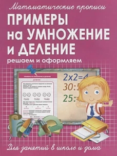 Прописи ПРИМЕРЫ на УМНОЖЕНИЕ и ДЕЛЕНИЕ