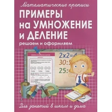 Прописи ПРИМЕРЫ на УМНОЖЕНИЕ и ДЕЛЕНИЕ