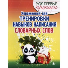Упражнения для Тренировки написания Словарных слов