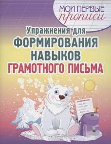 Упражнения для формирования навыков грамотного письма. Учебное пособие
