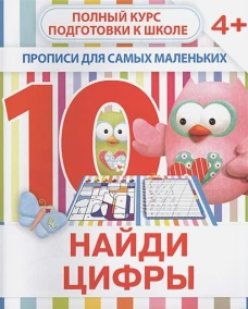 Найди цифры
