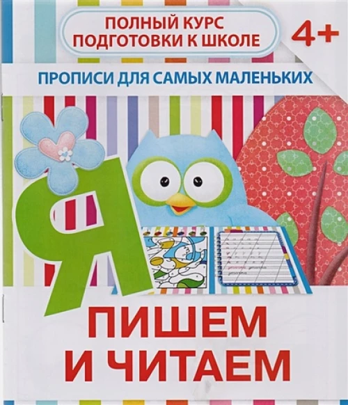 Прописи ПИШЕМ И ЧИТАЕМ