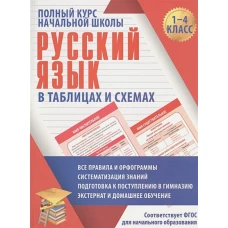 Русский язык. Полный курс начальной школы в таблицах и схемах