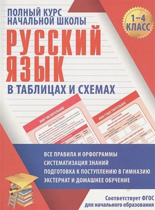 Русский язык. Полный курс начальной школы в таблицах и схемах