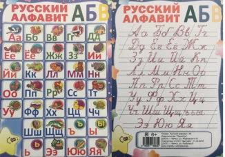 ПЛАКАТ.Русский алфавит ( изд-во Принтбук)