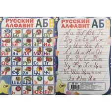 ПЛАКАТ.Русский алфавит ( изд-во Принтбук)