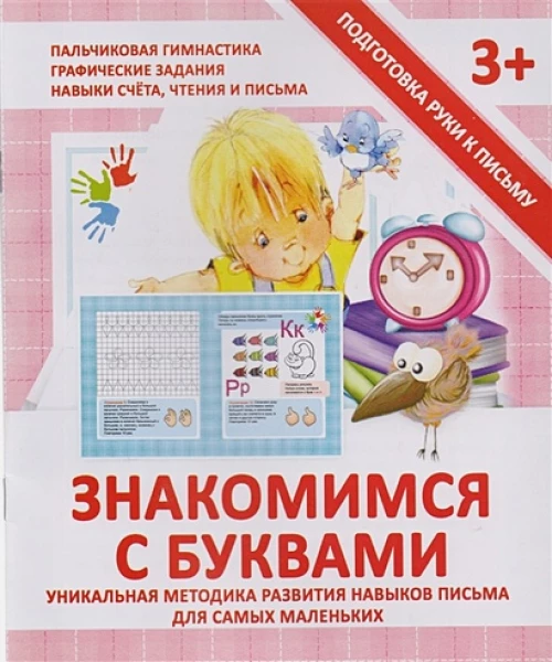 Прописи ЗНАКОМИМСЯ С БУКВАМИ