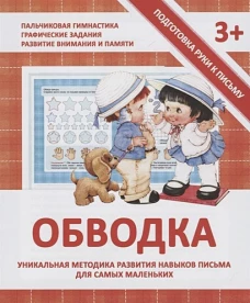 Прописи Обводка