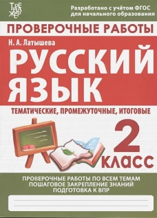 Проверочные работы.Русский язык.2 кл.Подготовка к итоговой аттестации (ФГОС)