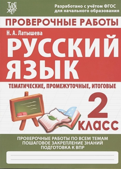 Проверочные работы.Русский язык.2 кл.Подготовка к итоговой аттестации (ФГОС)