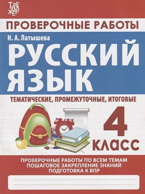Проверочные работы.Русский язык 4 кл