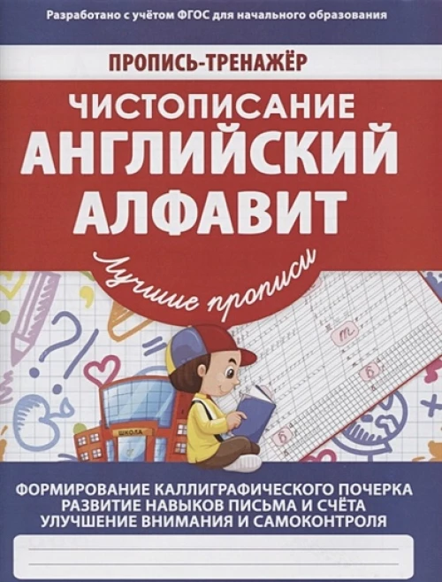 В. Ивлева: Чистописание. Английский алфавит