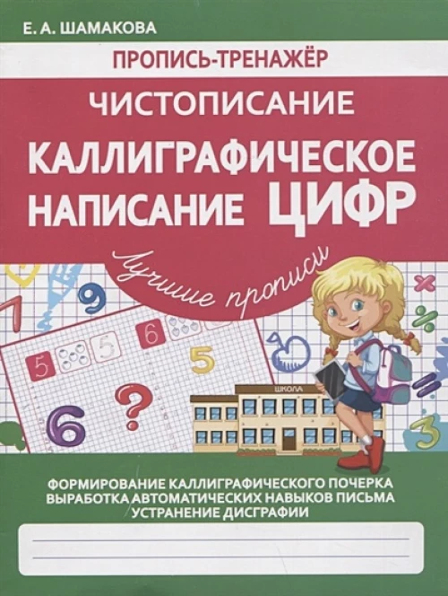 Каллиграфическое написание цифр