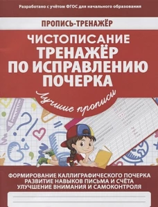 Валерия Ивлева: Чистописание. Тренажер по исправлению почерка