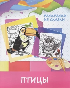 Раскраска "Птицы"