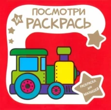 Паровозик