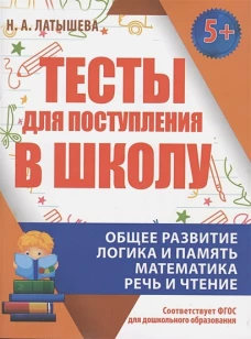 Тесты для поступления в школу (соответ.ФГОС для дошкол.образ.)