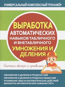 Выработка авт. навыков табл. и внетаб. УМНОЖ. и ДЕЛ