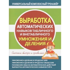Выработка авт. навыков табл. и внетаб. УМНОЖ. и ДЕЛ