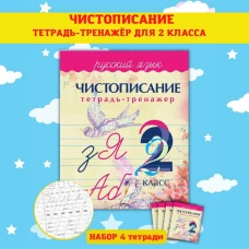 Русский язык 2кл Чистописание (Тетрадь-тренажер)