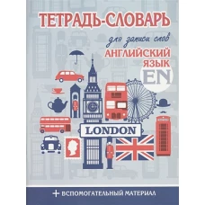 Тетрадь-словарь для записи слов. Английский язык