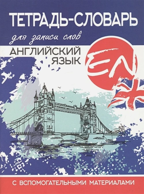 Тетрадь-словарь для записи.Английский язык.Синяя