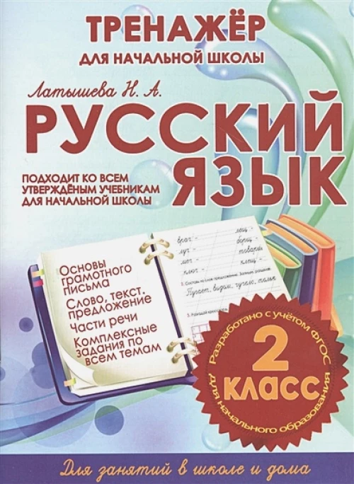 Русский язык. 2 класс. Тренажер для начальной школы
