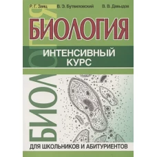 Биология.Интенсивный курс для школьников и абитуриентов