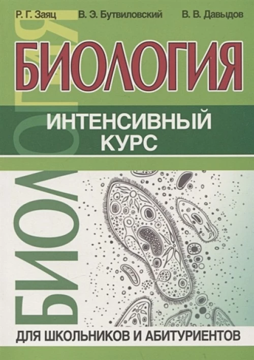 Биология.Интенсивный курс для школьников и абитуриентов