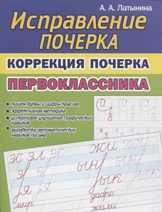 Исправление почерка.Коррекция почерка первоклассника