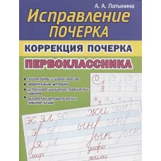 Исправление почерка.Коррекция почерка первоклассника