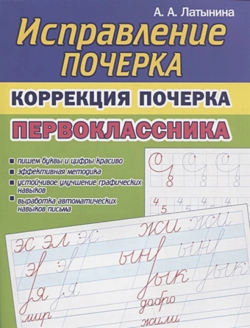 Исправление почерка.Коррекция почерка первоклассника
