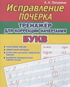 Исправление почерка.Тренажер для коррекции начертания букв
