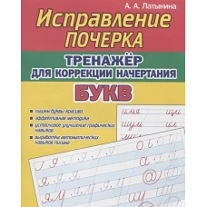 Исправление почерка.Тренажер для коррекции начертания букв