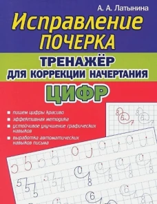Исправление почерка.Тренажер для коррекции начертания цифр