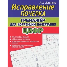 Исправление почерка.Тренажер для коррекции начертания цифр