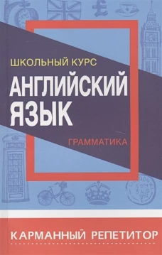 Английский язык.Грамматика.Школьный курс