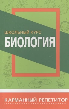 Биология.Школьный курс