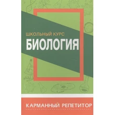 Биология.Школьный курс