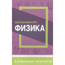 Физика.Школьный курс