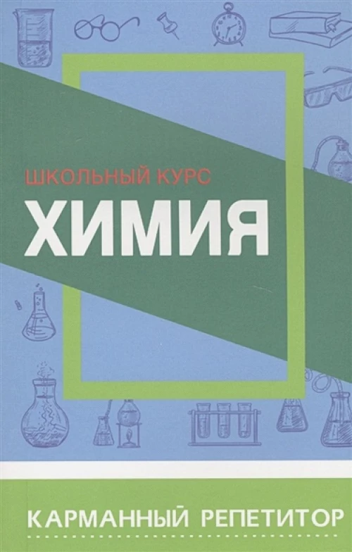 Химия.Школьный курс