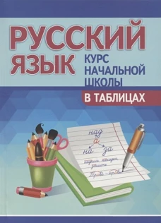 Русский язык.Курс начальной школы в таблицах