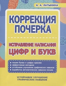 Коррекция почерка. Исправление написания цифр и букв
