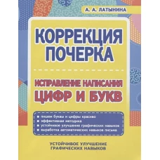 Коррекция почерка. Исправление написания цифр и букв