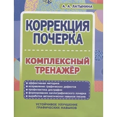 Коррекция почерка. Комплексный тренажер