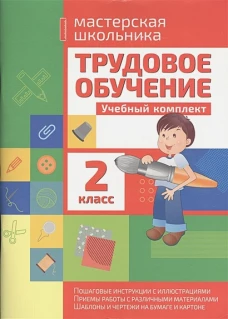 Трудовое обучение 2кл Учебный комплект