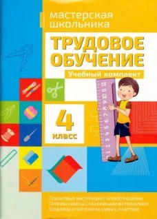 Трудовое обучение 4кл Учебный комплект