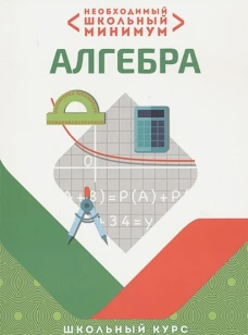 Необходимый школьный минимум. Алгебра. Школьный курс