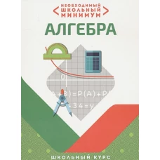 Необходимый школьный минимум. Алгебра. Школьный курс